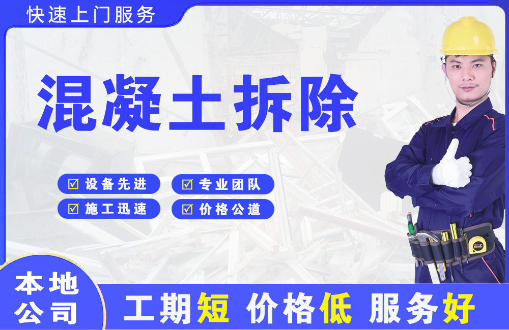 柯桥混凝土拆除