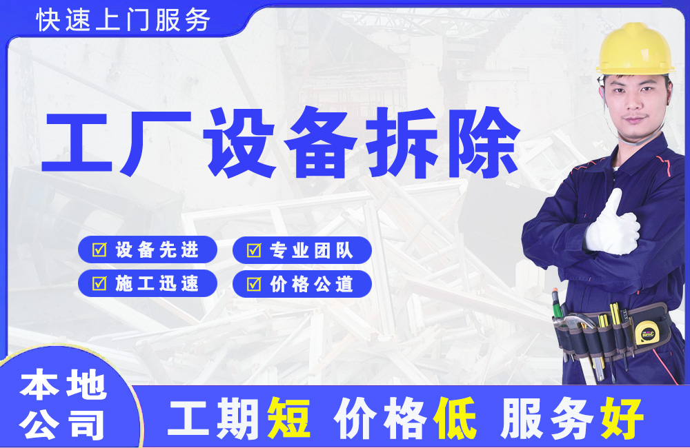 柯桥工厂设备拆除